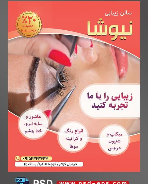 عکس تبلیغ کاشت مژه