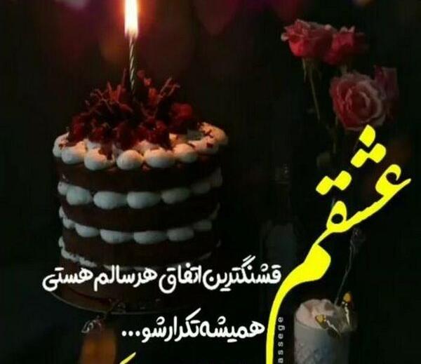 عکس تولد همسرم نزدیکه