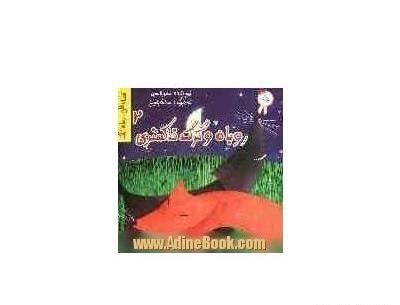 عکس روباه و گرگ