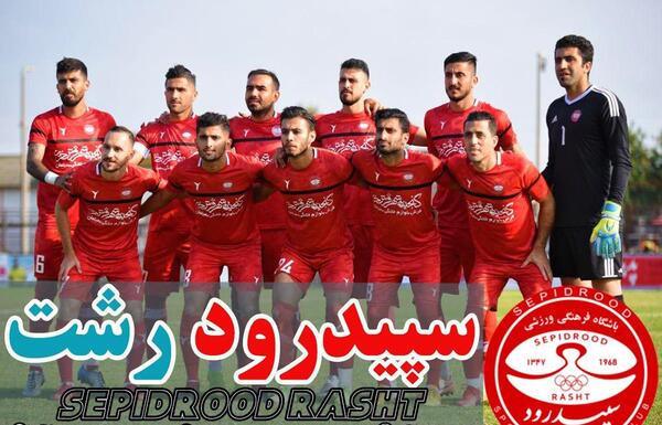 عکس بازیکنان تیم سپیدرود رشت