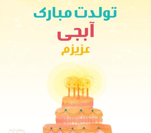 عکس آبجی جون تولدت مبارک