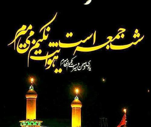 عکس نوشته شب جمعه حرم ارباب