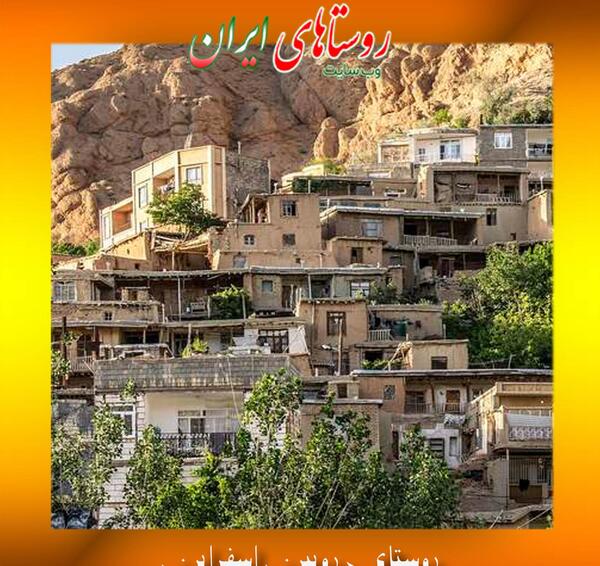 عکس روستای رویین اسفراین