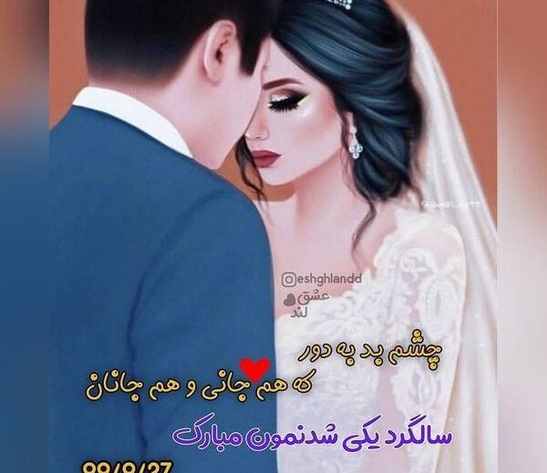عکس ماهگرد عقدتون مبارک