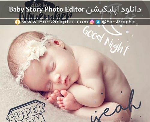 دانلود فتوشاپ عکس ماهگرد نوزاد