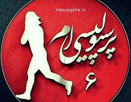 عکس پروفایل ست پرسپولیسی