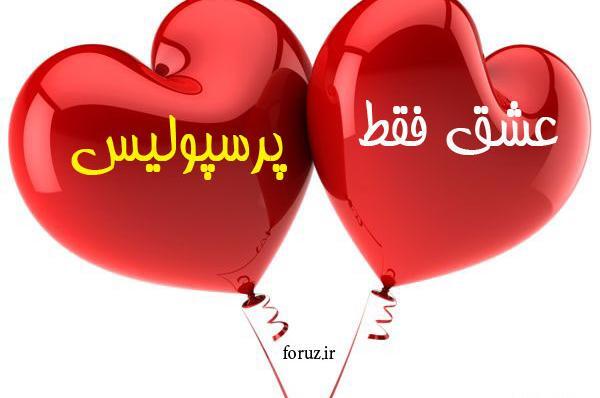 عکس پروفایل ست پرسپولیسی
