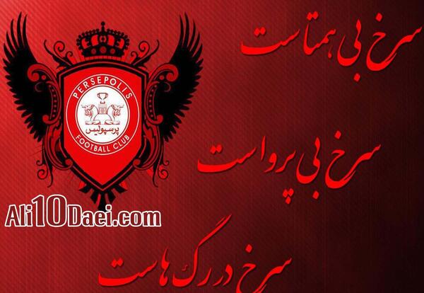 عکس پروفایل ست پرسپولیسی