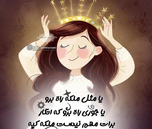 عکس ملکه دخترانه