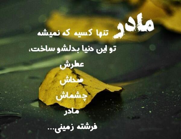 عکس مادر تنها