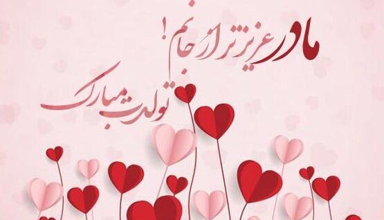 عکس مامان جون تولدت مبارک