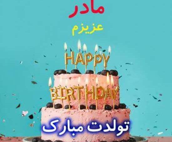 عکس مامان جون تولدت مبارک