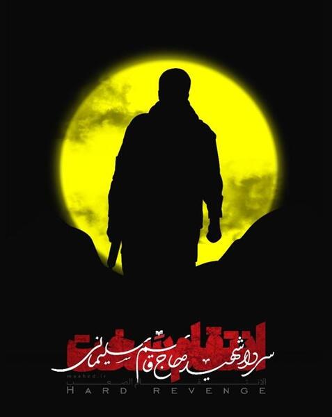 عکس گرافیکی حاج قاسم سلیمانی