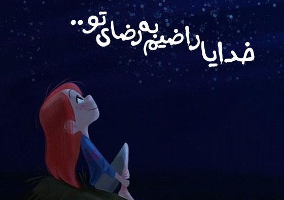 عکس نوشته خدایا راضی ام به رضای تو