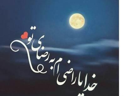 عکس نوشته خدایا راضی ام به رضای تو