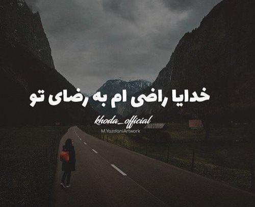 عکس نوشته خدایا راضی ام به رضای تو