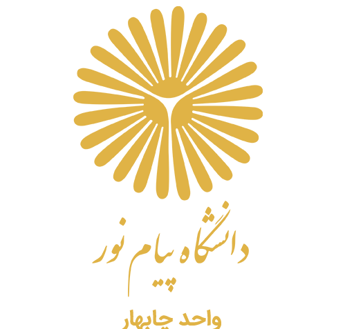 عکس دانشگاه پیام نور چابهار