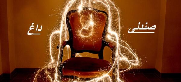 عکس بازی صندلی داغ
