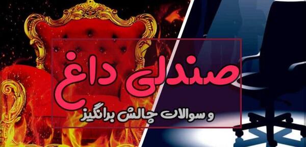 عکس بازی صندلی داغ
