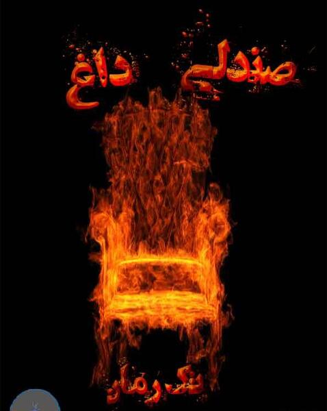عکس بازی صندلی داغ