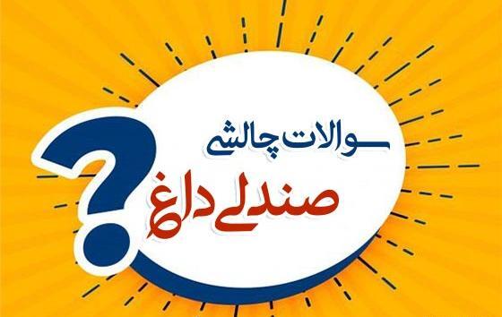 عکس بازی صندلی داغ