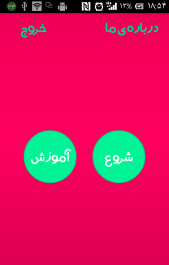 عکس بازی صندلی داغ