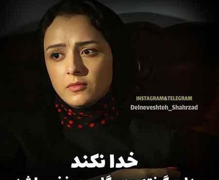 عکس نوشته جدید شهرزاد غمگین