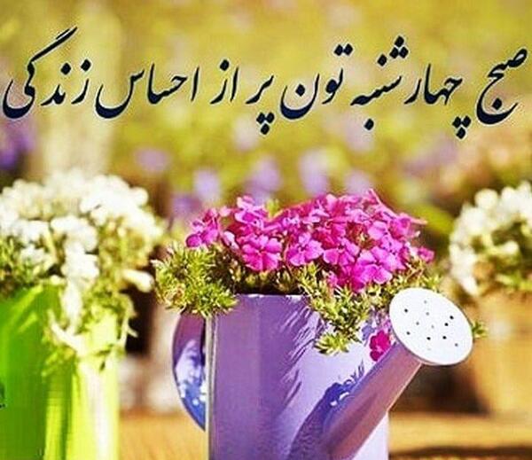 دانلود عکس صبح بخیر چهارشنبه