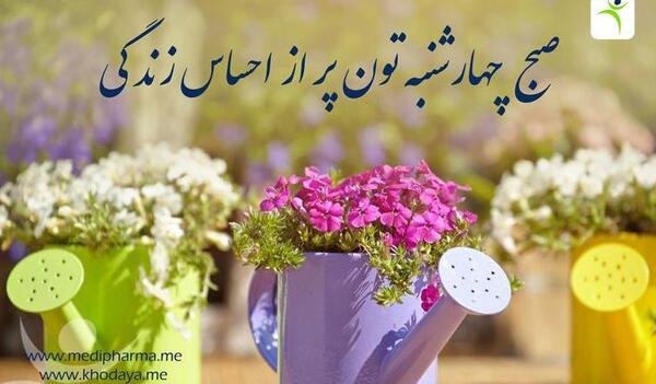 دانلود عکس صبح بخیر چهارشنبه