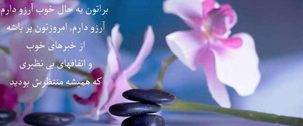 عکس پیام سلامتی