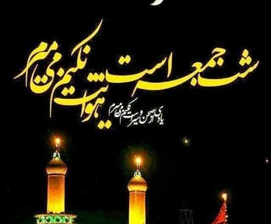 عکس نوشته شب جمعه ای
