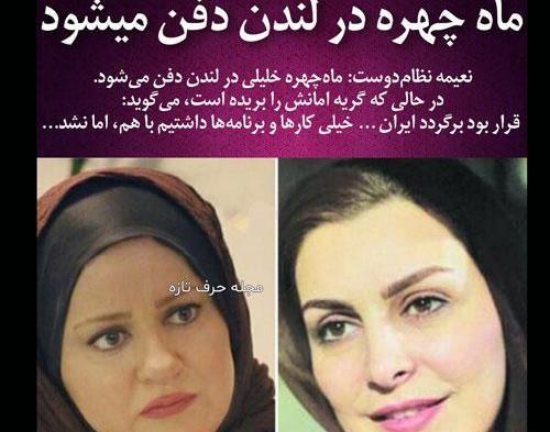 عکس خاکسپاری ماه چهره خلیلی
