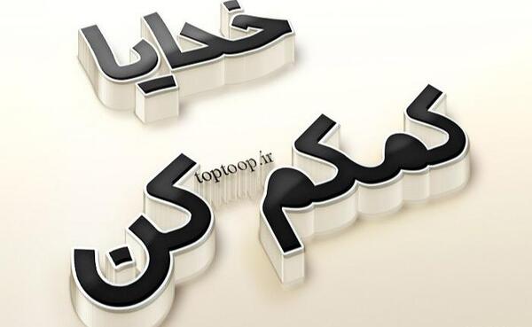 عکس پروفایل خدایا کمکم کن