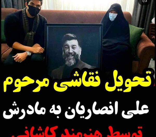 عکس مادر علی انصاریان
