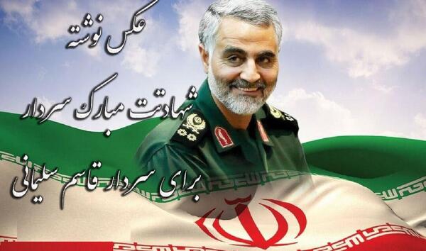 عکس سردار سلیمانی شهادتت مبارک