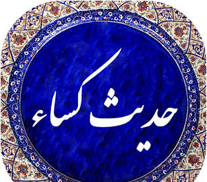 عکس تصویر حدیث کسا
