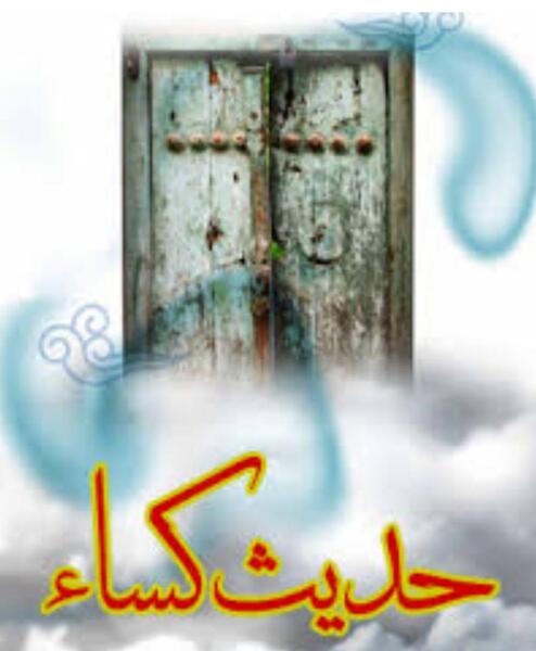 عکس تصویر حدیث کسا