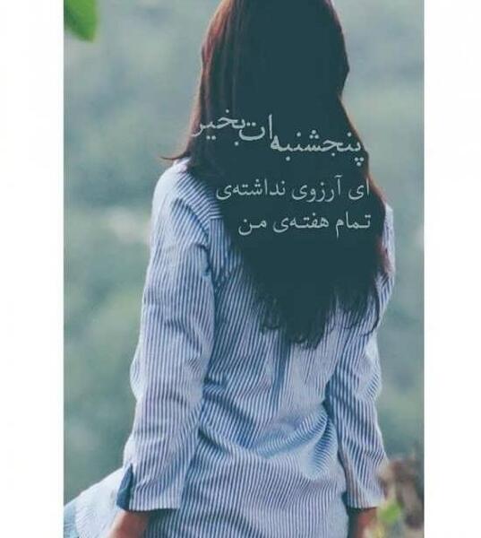 عکس نوشته مناسب پنجشنبه