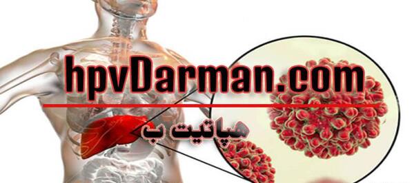 عکس ویروس هپاتیت بی