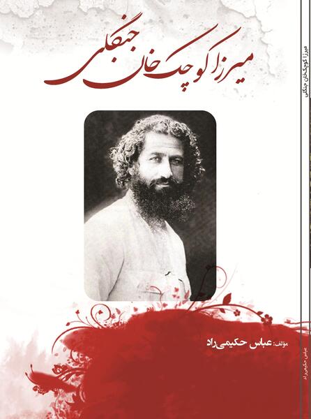 عکس همسر میرزا کوچک خان