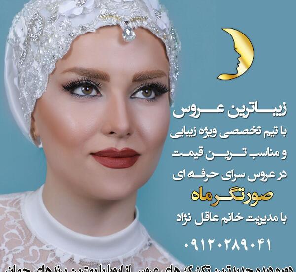 عکس عروس صورتگرماه