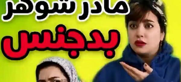 عکس مادر شوهر بد