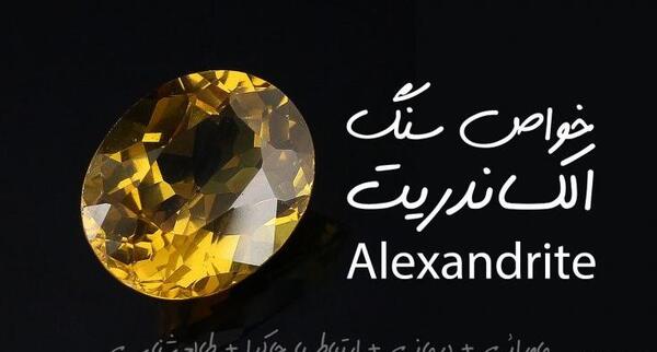 عکس سنگ الکساندریت