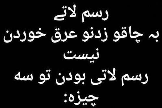 عکس حرفای لاتی