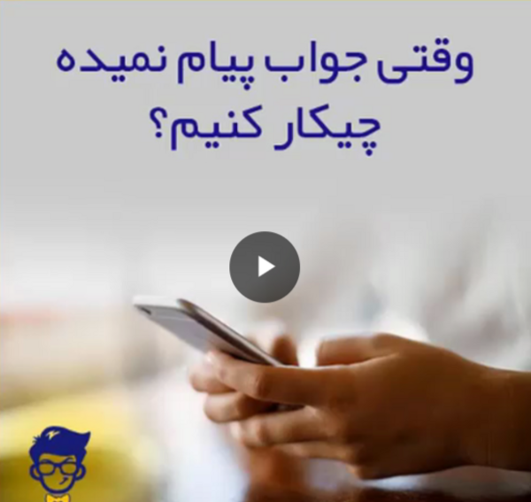 عکس پیام ندادن