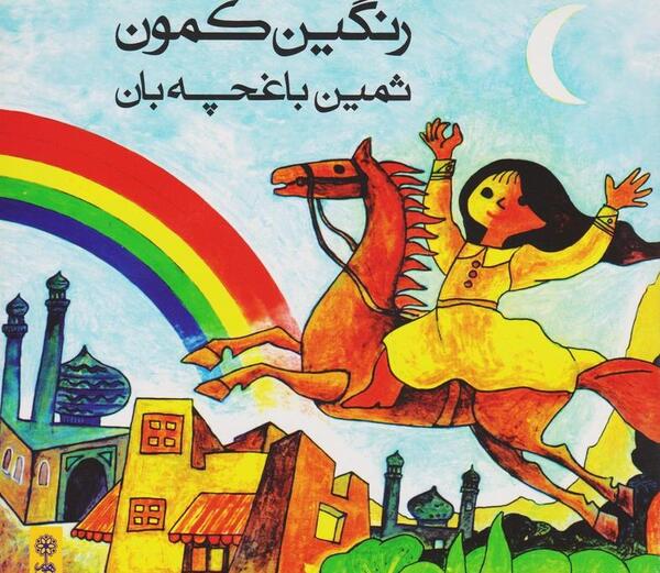 عکس رنگین کمان روی سیدی