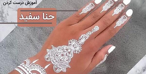 عکس حنای سفید