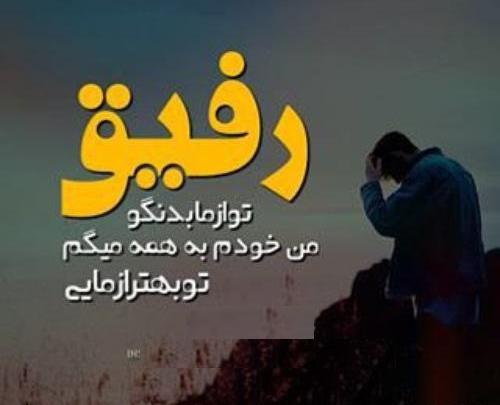 عکس پیام با رفیق