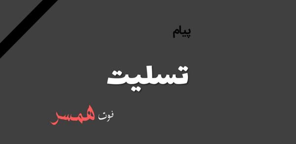 عکس نوشته پیام تسلیت همسر