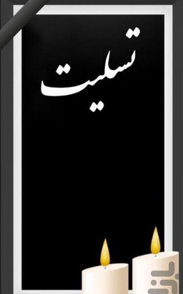 قاب عکس پیام تسلیت